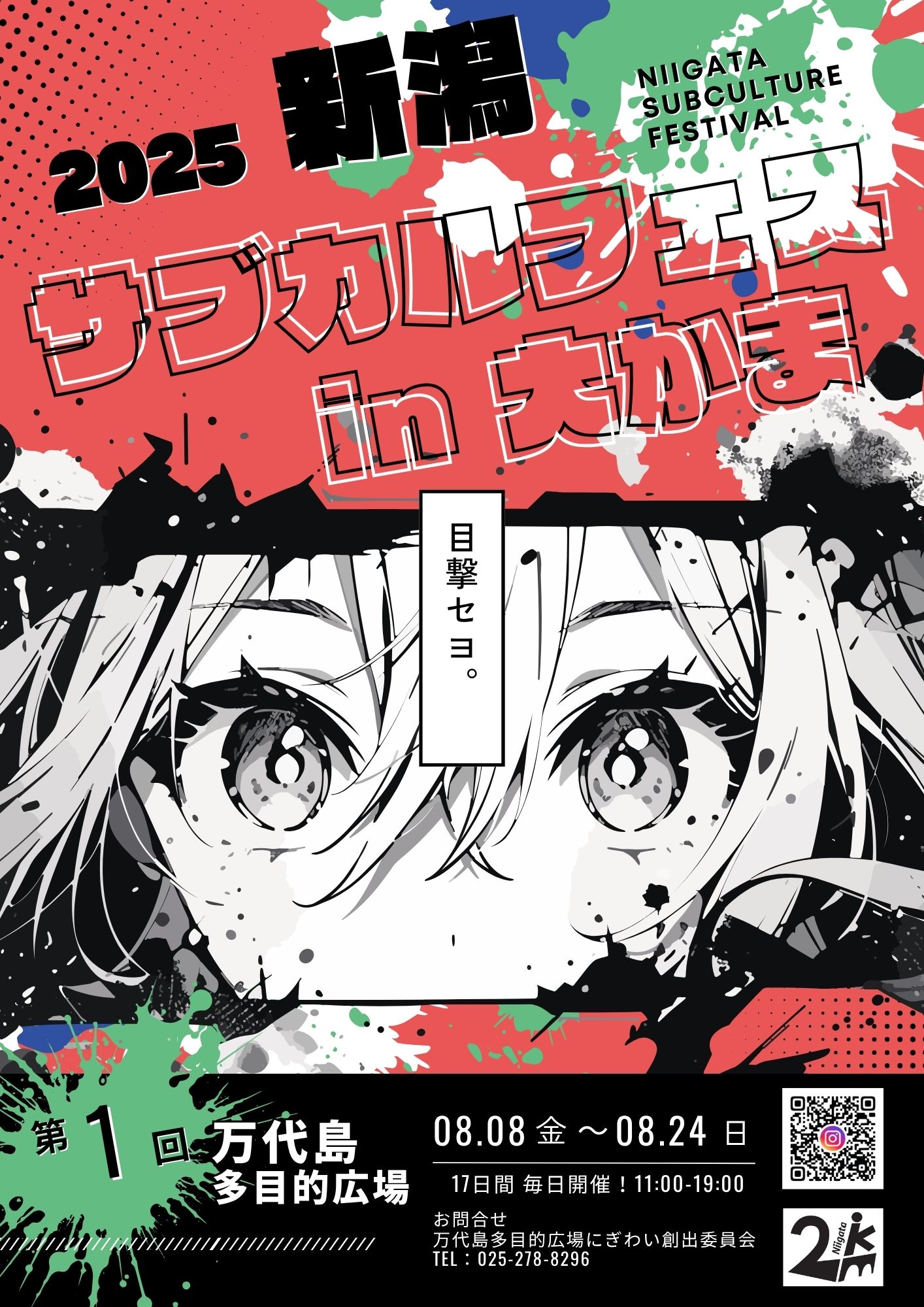 新潟サブカルフェス in 大かま | 万代島多目的広場 大かま